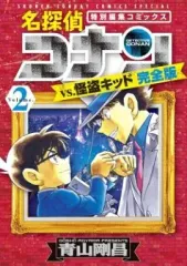 【中古】B6コミック 名探偵コナンvs.怪盗キッド(新装版)(2) / 青山剛昌