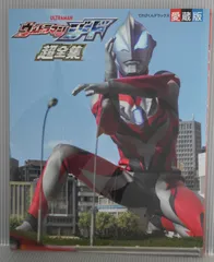初版 絶版 ウルトラマンジード 超全集 Ultraman Geed Chou Zenshuu (Guide Book) 2018年
