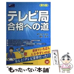 【中古】 テレビ局合格への道（2011年版） 中古】 テレビ局合格への道 第5版 (Wセミナーマスコミ就職シリーズ