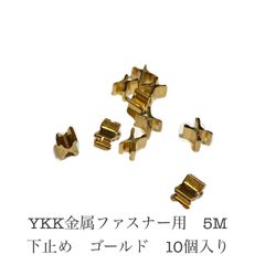 YKK金属ファスナー　5M用　下止め　ゴールド　10個入り