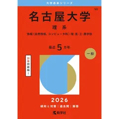 【中古】 名古屋大学　理ー前 ２００４/教学社 教学社 大学入試シリーズ 名古屋大学 理系 後期日程 最近5ヵ年