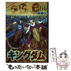 キングダム66巻 未開封 - メルカリ