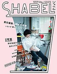 SHABEL VOL.1(2015JANUARY) 喋る　CD付き 2025年最新】shabel シャベルの人気アイテム - メルカリ