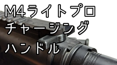 3Dプリント M4ライトプロ用 カスタムチャージングハンドル M4 LIGHT PRO