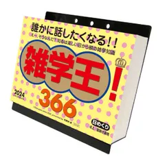 2024年最新】カレンダー 雑学王の人気アイテム - メルカリ