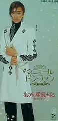宝塚　シニョールドンファン　紫吹淳　DVD 廃盤　新品未開封　おまけ付き Amazon.co.jp: 『花の宝塚風土記』『シニョール ドン・ファン