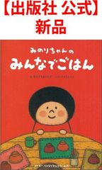 【出版社 公式】新品＊みのりちゃんのみんなでごはん