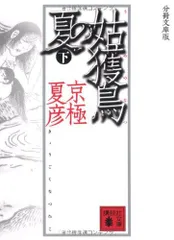 2023年最新】姑獲鳥の夏の人気アイテム - メルカリ