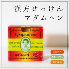 タイの漢方せっけん　マダムヘン MADAME HENG タイ石けん 160g