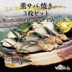 鯖の燻製【薫サバ焼き】3枚セット（送料無料、厳選素材、急速冷凍）