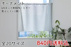 ★セール・全20サイズ★UV遮熱ミラーレースカフェカーテン(オーナメント)のサムネイル
