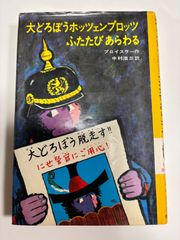 『大どろぼうホッツェンプロッツ』ふたたびあらわる