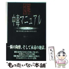 2026年最新】図解 中毒マニュアルの人気アイテム - メルカリ