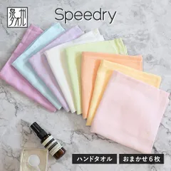【公式ショップ】 ガーゼタオル ハンドタオル スピードライ 6枚セット カラーおまかせ 日本製 泉州タオル タオル 送料無料 (ポスト投函) ガーゼハンカチ ウォッシュタオル タオルハンカチ まとめ買い まとめ売り タオルセット 赤ちゃん ベビー 子供 新品