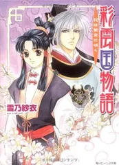 彩雲国物語　特典 小冊子　雪乃紗衣 由良カイリ　小説 非売品 楽天市場】彩雲国物語 彩なす夢のおわり [ 雪乃 紗衣 ](楽天