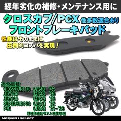 クロスカブ JA60 フロント ブレーキパッド  PCX スーパーカブ110PRO 交換 バイク パーツ 部品 メンテナンス ブレーキパーツ