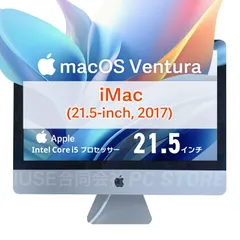 Apple iMac(21.5-inch 2017) macOS Ventura搭載 21.5インチ/Core i5 2.3GHz/メモリ16GB/SSD256GB