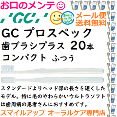 GC プロスペック 歯ブラシ プラス コンパクト M ふつう PROSPEC PLUS  ジーシー  ハブラシ 20本