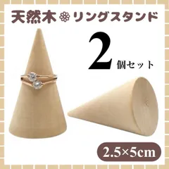 天然木 リングスタンド 2個セット 木製 指輪立て インテリア リングホルダー