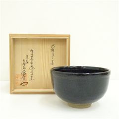 R526 茶碗 『益子焼』『菊池晃造』『油滴天目茶碗』 抹茶碗 共箱