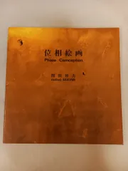 2025年最新】関根伸夫の人気アイテム - メルカリ