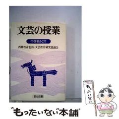 中古】 詩の授業 小学校低学年/明治図書出版/文芸教育研究協議会