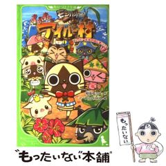 [중고] 몬한 일기 따끈따끈 아이루 마을 해피 생활의 시작 냐 (카도카와 츠바사 문고) / 아이자카 유우, 마블 CHIKO / 아스키 미디어 웍스
