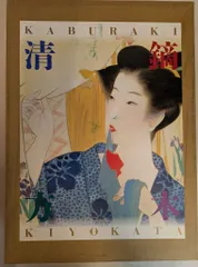 鏑木 清方【註文帳・第十二図】、年代物、希少画集画、状態良好 2025年最新】鏑木清方 画集の人気アイテム - メルカリ