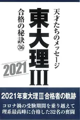 東大理III合格の秘訣36 2021