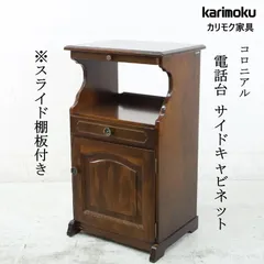 最終値下げ‼️カリモク オールドカリモク 電話台 ダークブラウン カリモク/karimoku ビンテージ 電話台