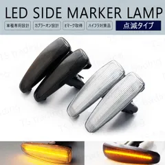 アウトランダー CW4W CW5W CW6W / パジェロ V83W V87W V88W V93W V97W V98W / ランサーエボリューションX CZ4A LED ウインカー サイドマーカー 点滅タイプ LEDバルブ LEDサイドマーカー ウィンカー