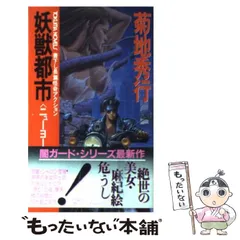 中古】 妖獣都市 長篇怪奇アクション/徳間書店/菊地秀行