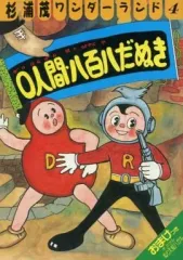 杉浦茂ワンダーランド全７巻＋別巻まるごと杉浦茂★全冊初版★少年児雷也猿飛佐助 少年児雷也 (杉浦茂ワンダーランド 1) | 杉浦 茂 |本 | 通販
