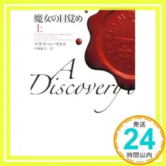 2026年最新】魔女の目覚め 上 (ヴィレッジブックス)の人気アイテム