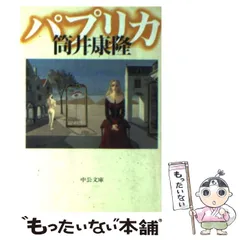 2024年最新】筒井康隆 パプリカの人気アイテム - メルカリ