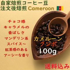 注文後焙煎コーヒー豆 カメルーン クンボ 100g 送料込