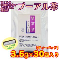 プーアル茶 ティーパック 3.5g×30包 プーアール茶 普洱茶