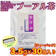 プーアル茶 ティーパック 3.5g×30包 プーアール茶 プアール茶 普洱茶のサムネイル