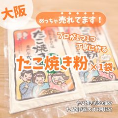 ①たこ焼き粉×1袋【プロの味】お好み焼きも絶品の仕上がり。レシピ同封