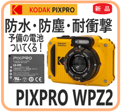 【新品・在庫有・即納】  PIXPRO WPZ2 Kodak  予備のバッテリー付 防水 防塵 耐衝撃 デジタルカメラ 海水浴  雨天時の野外 タフネス