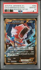 PSA10】ギャラドスEX UR 1stED 破天の怒り - メルカリ