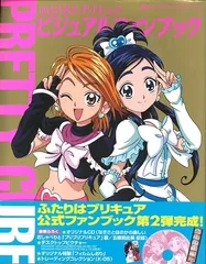 絶版していた幻の書籍!? 「ふたりはプリキュアビジュアルファン