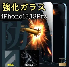 【新品】iPhone13.13Pro専用 硬度9H　2.5強化ガラスフィルム　指紋防止　送料無料