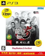 龍が如く5 夢、叶えし者 Best PS3