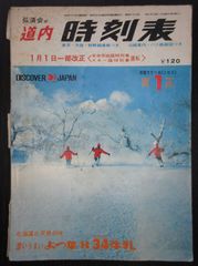 弘済会の「道内時刻表」　1971年1月号