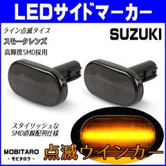 JB64 点滅スモークレンズ LED ウインカー｜スズキ　キャリイトラック　キャリィ　キャリー（DA63T※7型以降　※DA65T FCグレードを除く）アルトラパン（HE21S※4型以降）シボレークルーズ（HR52S※4型以降） サイドマーカー　純正交換部品