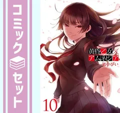 【セット】黄昏乙女×アムネジア コミック 全10巻完結セット (ガンガンコミックスJOKER) めいびい