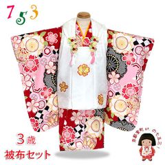 七五三 3歳女の子の着物セット 古典柄着物の被布コートセット 正絹 日本製「白ｘ赤、桜と鞠」FDZset01FHF25