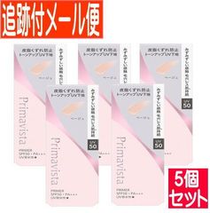 【5個セット】プリマヴィスタ スキンプロテクトベース皮脂崩れ防止UV50　EX　ベージュ【追跡付きメール便送料無料/5個セット】