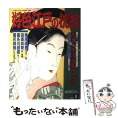 2025年最新】江戸枕絵の人気アイテム - メルカリ